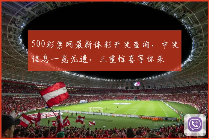 500彩票网最新体彩开奖查询，中奖信息一览无遗，三重惊喜等你来