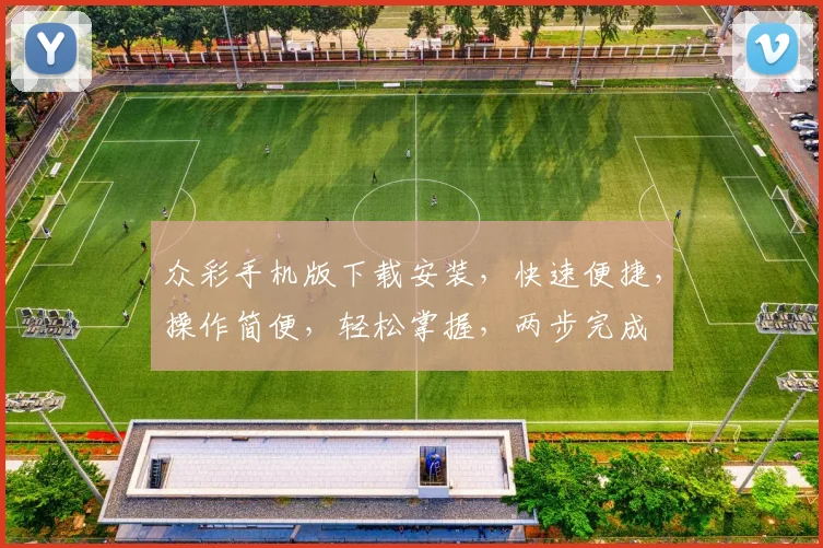 众彩手机版下载安装，快速便捷，操作简便，轻松掌握，两步完成