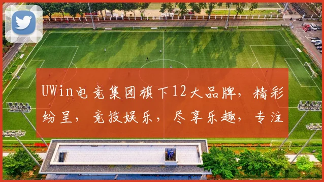 UWin电竞集团旗下12大品牌，精彩纷呈，竞技娱乐，尽享乐趣，专注电竞，品质保障，体验非凡。