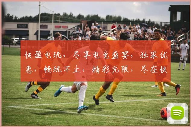 快盈电玩，尽享电竞盛宴，独家优惠，畅玩不止，精彩无限，尽在快盈逗逗逗