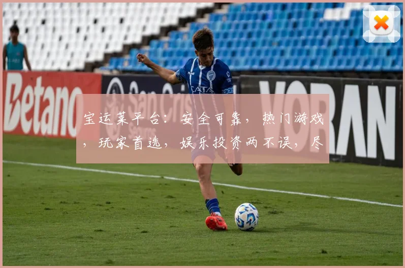 宝运莱平台：安全可靠，热门游戏，玩家首选，娱乐投资两不误，尽享刺激