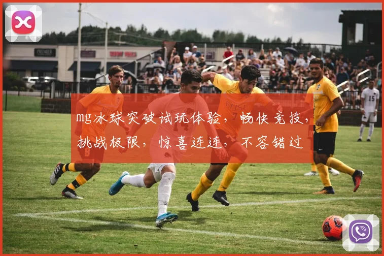 mg冰球突破试玩体验，畅快竞技，挑战极限，惊喜连连，不容错过