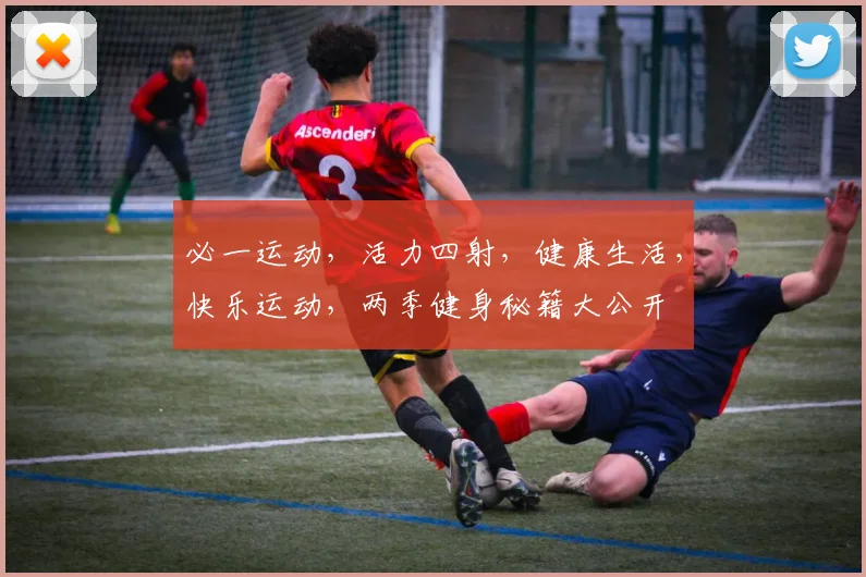 必一运动，活力四射，健康生活，快乐运动，两季健身秘籍大公开