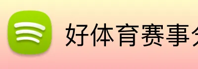 好体育赛事分析 logo